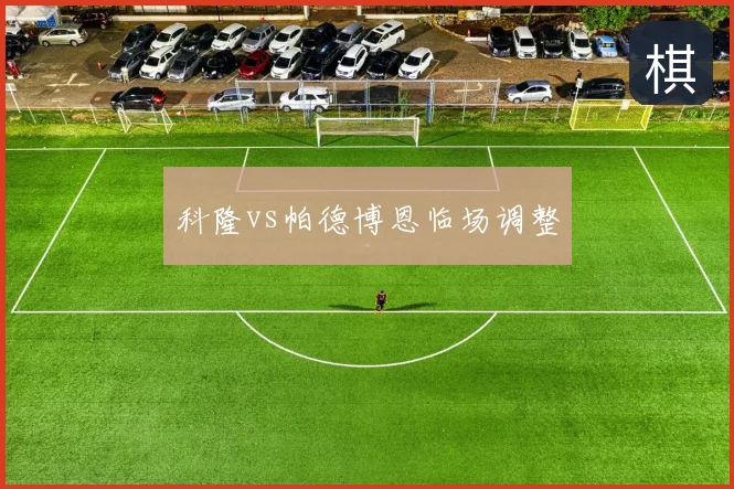 科隆vs帕德博恩临场调整