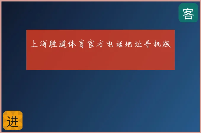 上海胜道体育官方电话地址手机版
