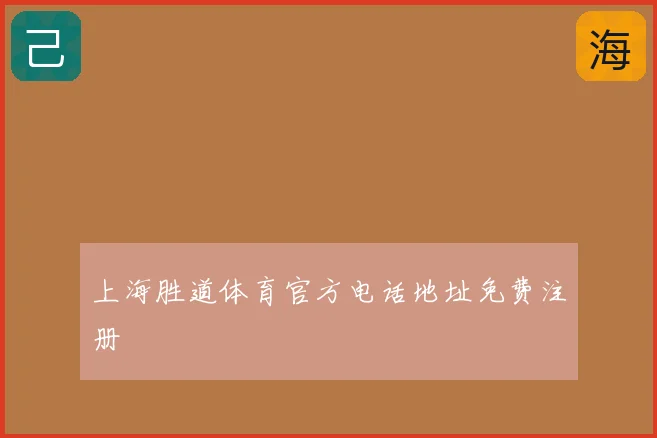 上海胜道体育官方电话地址免费注册