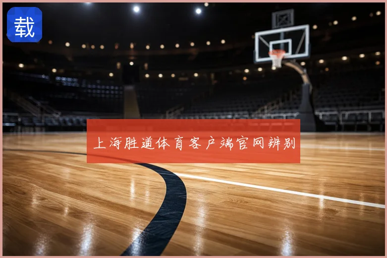 上海胜道体育客户端官网辨别
