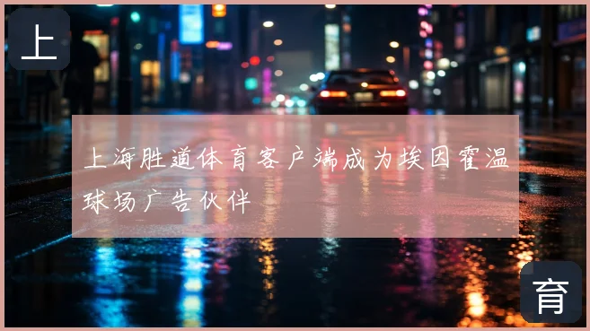 上海胜道体育客户端成为埃因霍温球场广告伙伴