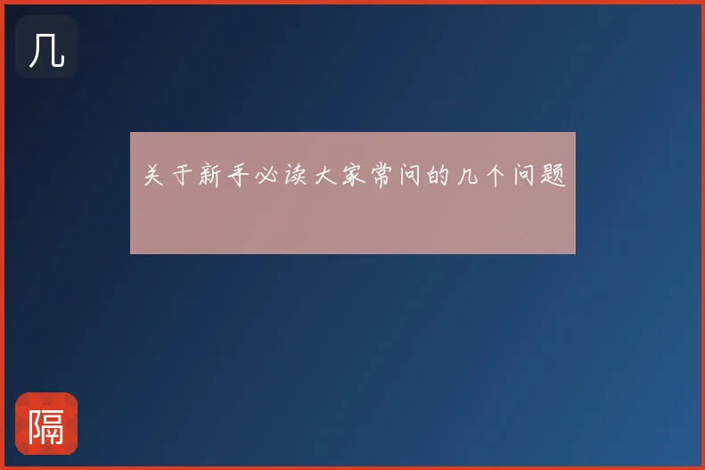 关于新手必读大家常问的几个问题