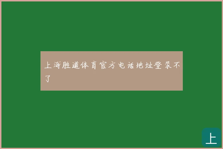 上海胜道体育官方电话地址登录不了